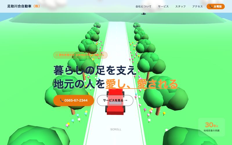 足助川合自動車 様のサイト